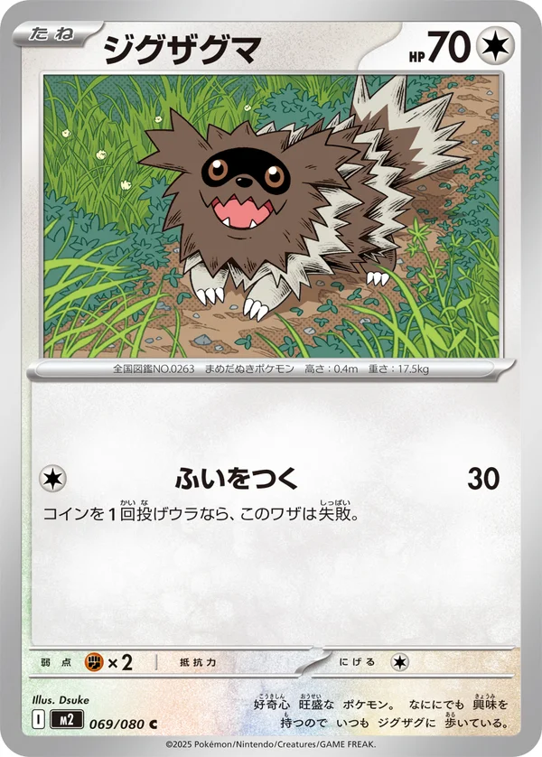 ジグザグマ #69/80