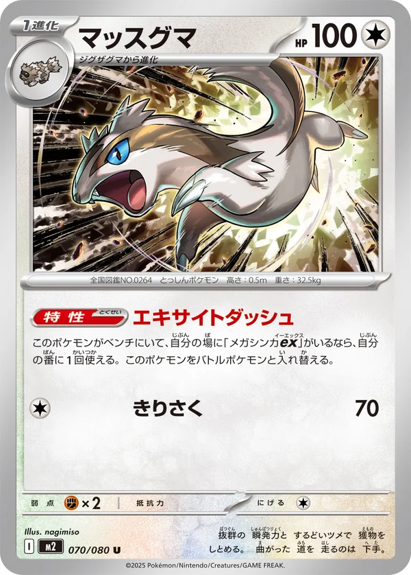 マッスグマ #70/80