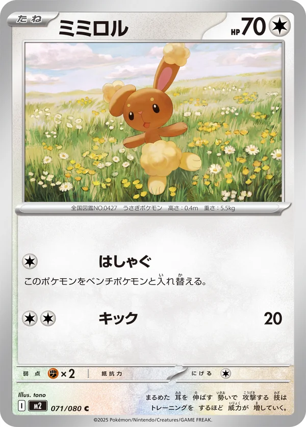 ミミロル #71/80