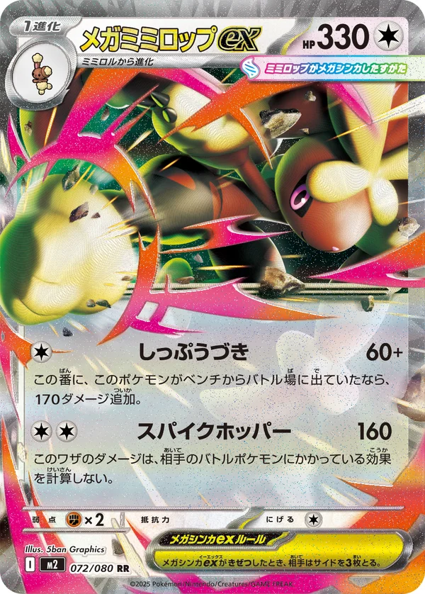 メガミミロップex #72/80
