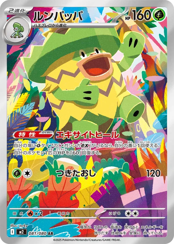 ルンパッパ #81/80