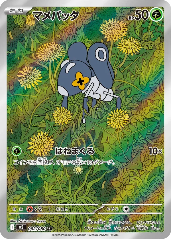 マメバッタ #82/80