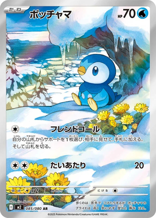 ポッチャマ #85/80