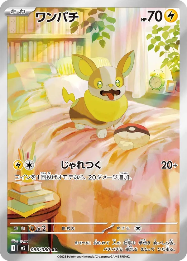 ワンパチ #86/80