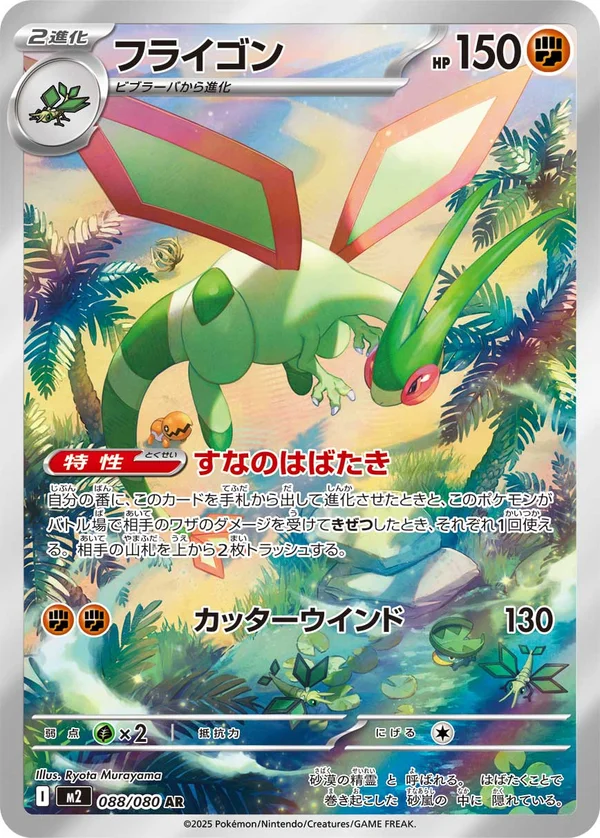 フライゴン #88/80