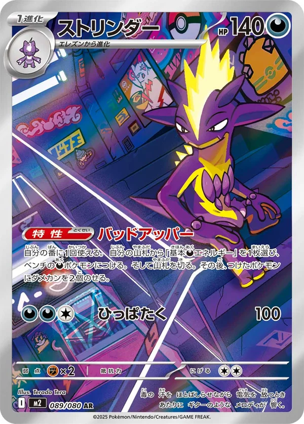 ストリンダー #89/80