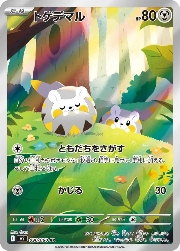 トゲデマル #90/80