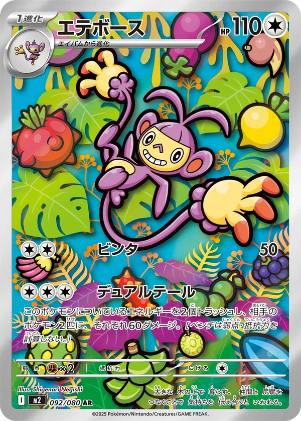 エテボース #92/80