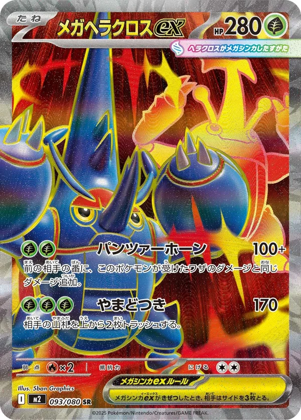 メガヘラクロスex #93/80