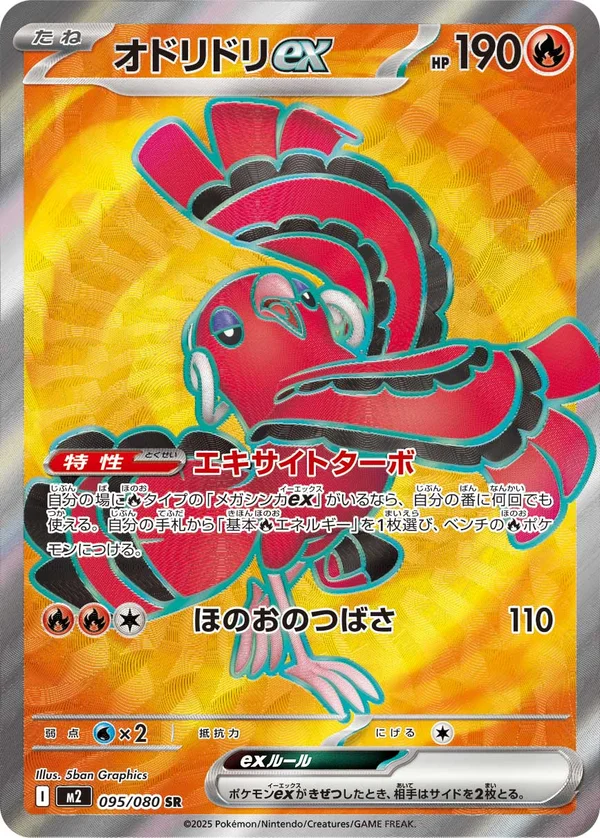 オドリドリex #95/80