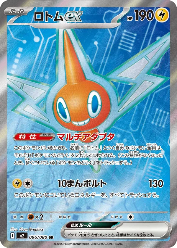 ロトムex #96/80