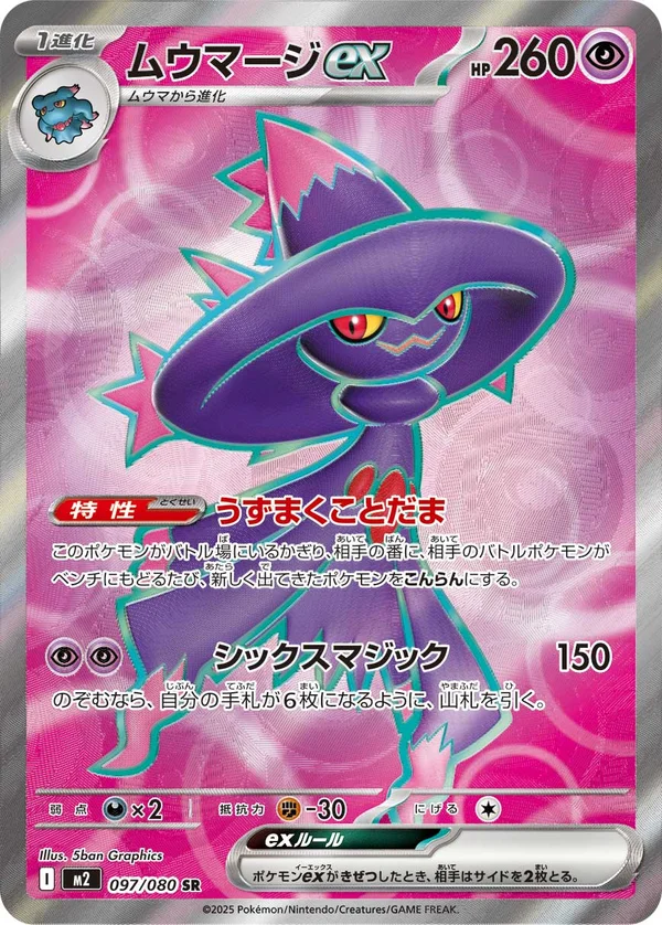 ムウマージex #97/80