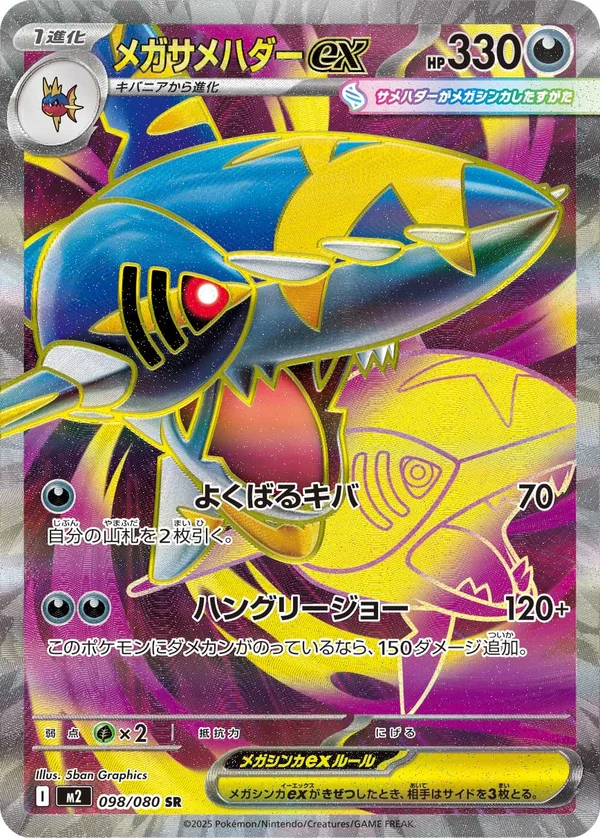 メガサメハダーex #98/80