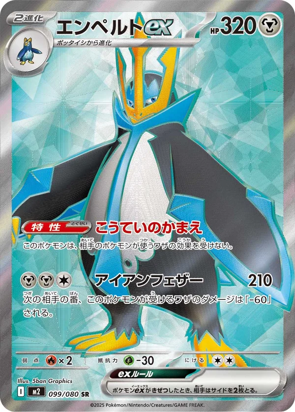 エンペルトex #99/80