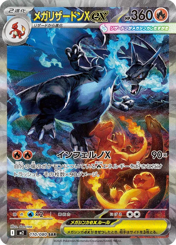 メガリザードンXex #110/80