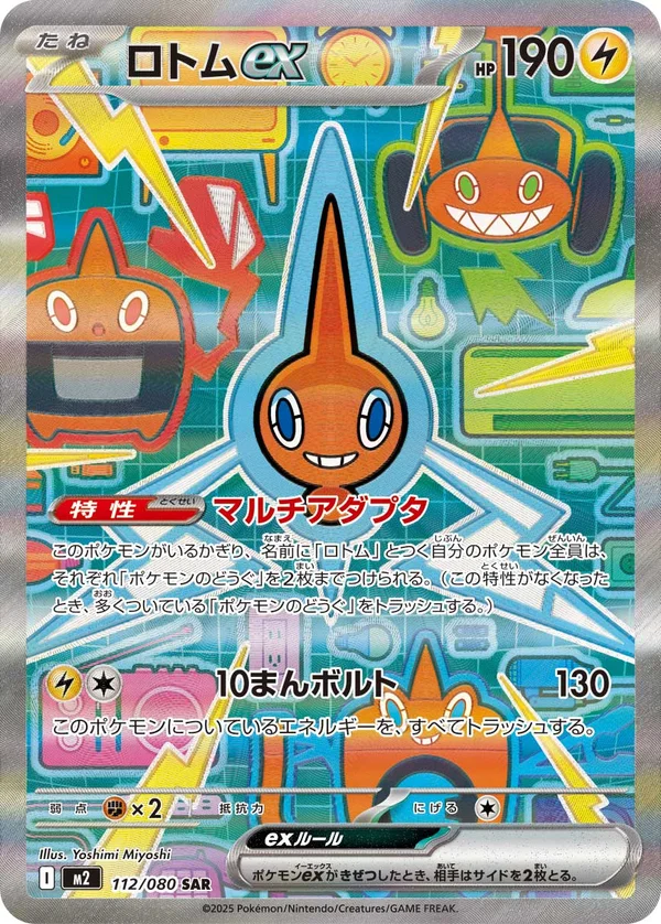 ロトムex #112/80