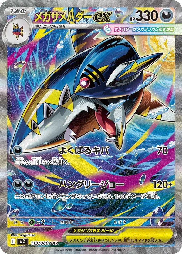メガサメハダーex #113/80