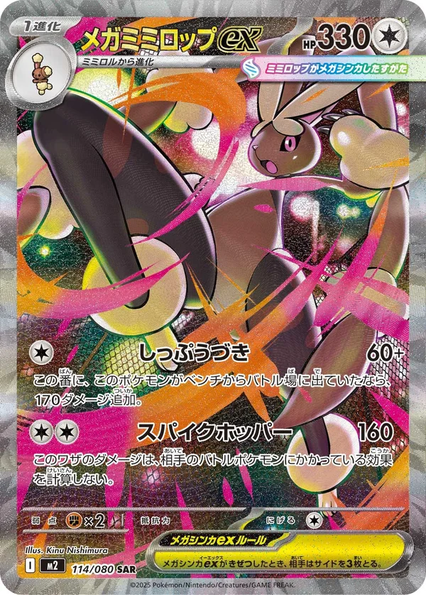 メガミミロップex #114/80