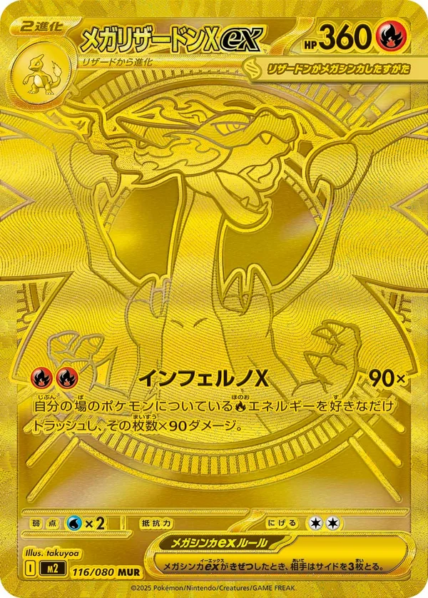 メガリザードンXex #116/80