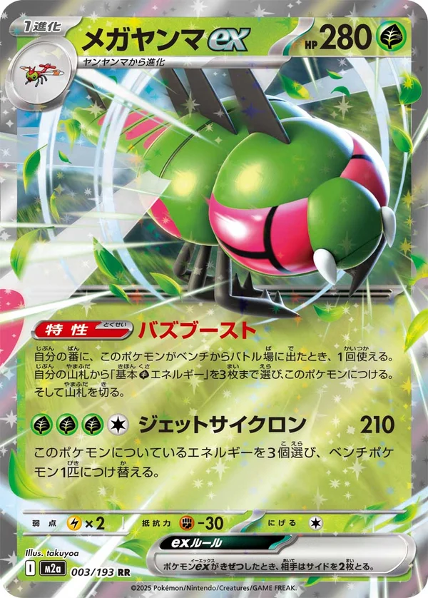 メガヤンマex #3/193