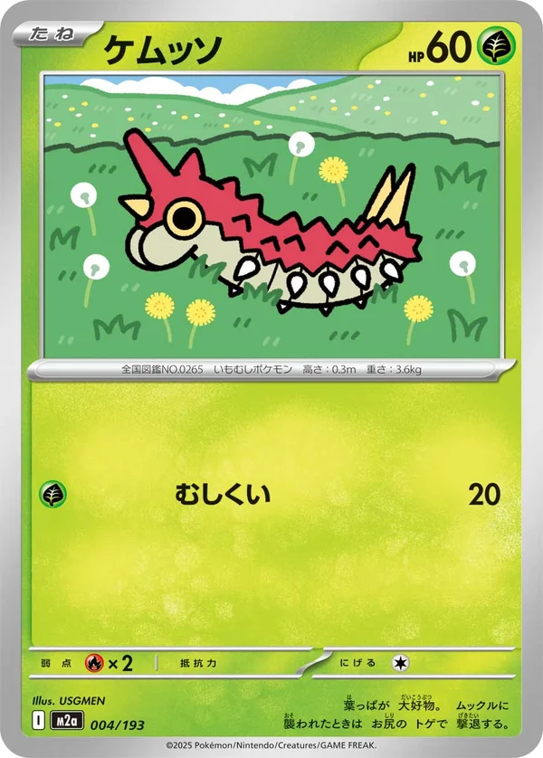 ケムッソ #4/193