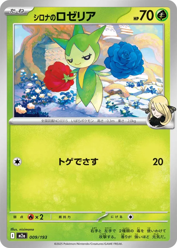 シロナのロゼリア #9/193