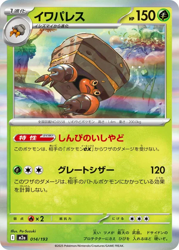 イワパレス #14/193