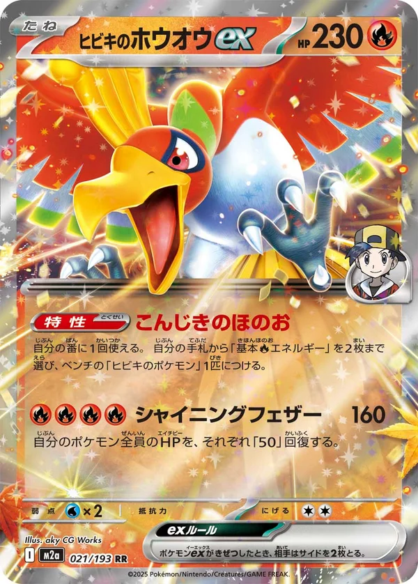 ヒビキのホウオウex #21/193