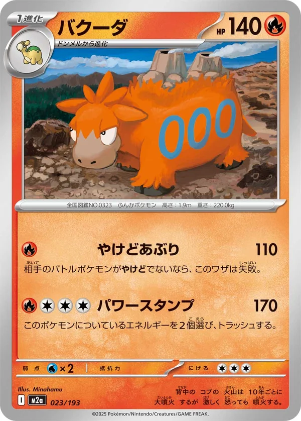 バクーダ #23/193