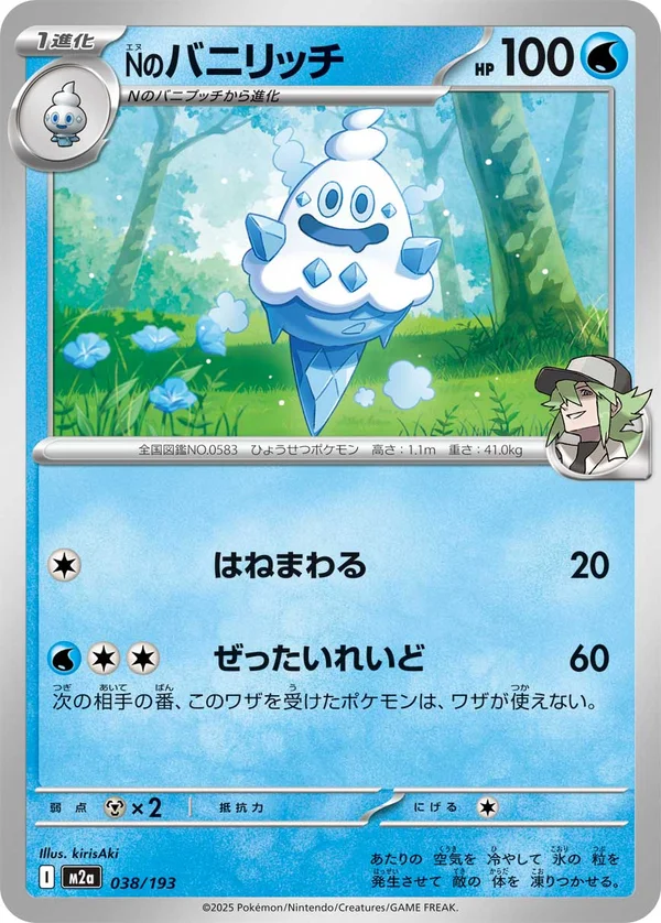 Nのバニリッチ #38/193