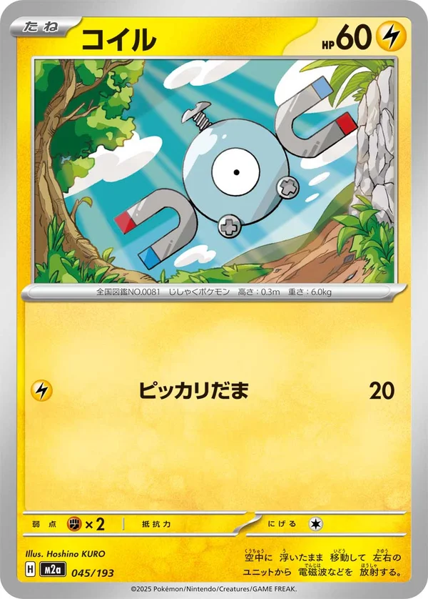 コイル #45/193