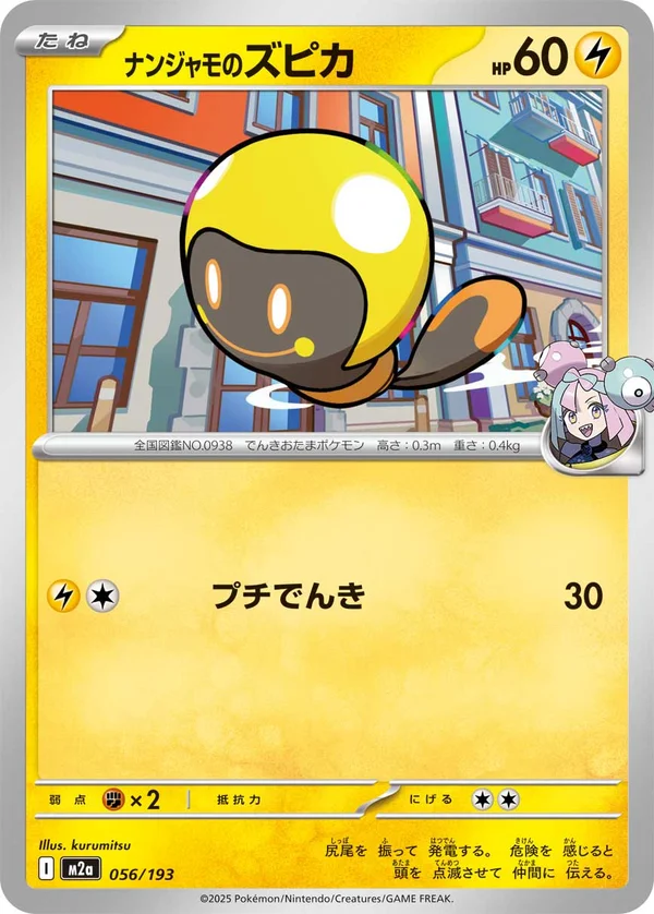 ナンジャモのズピカ #56/193