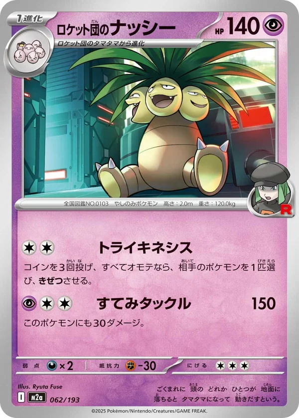 ロケット団のナッシー #62/193