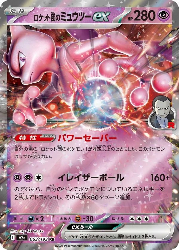 ロケット団のミュウツーex #63/193