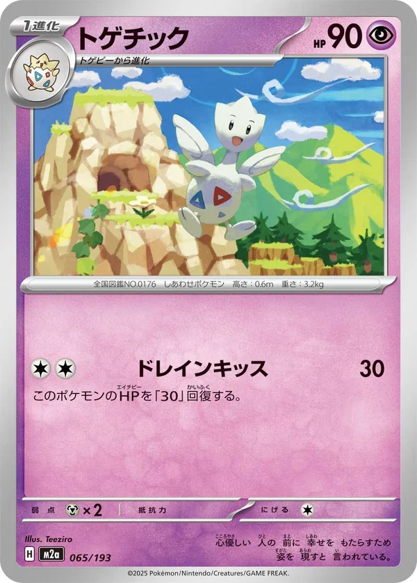 トゲチック #65/193
