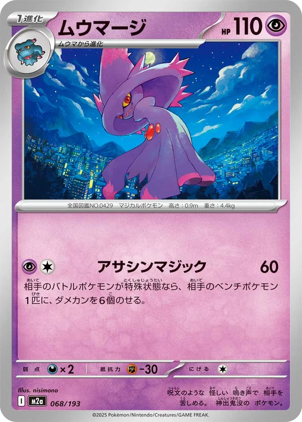 ムウマージ #68/193