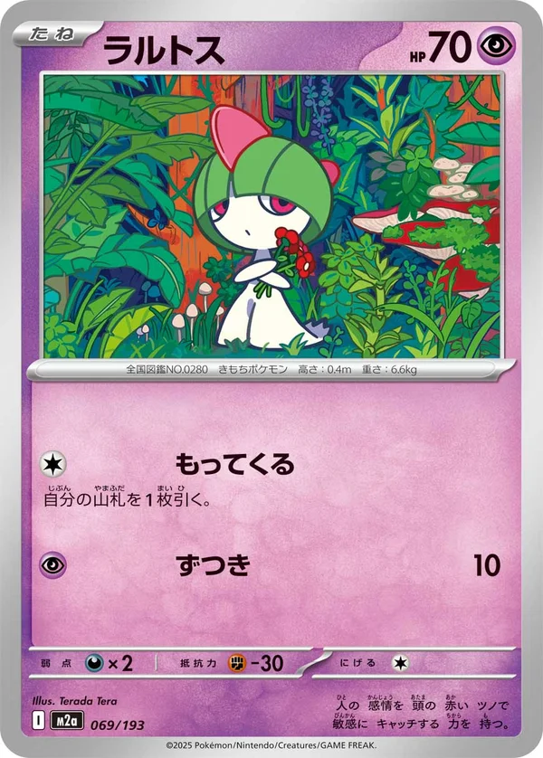ラルトス #69/193