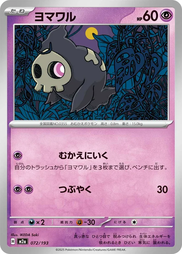 ヨマワル #72/193