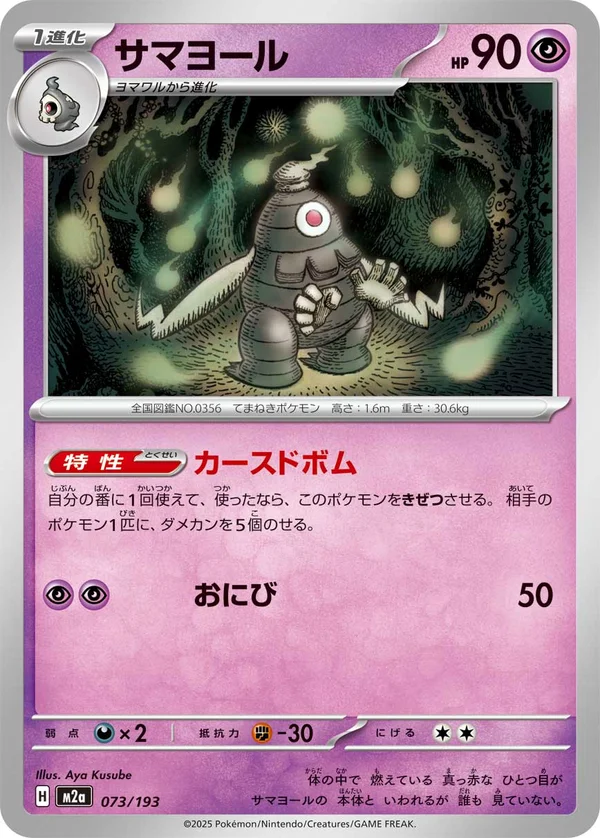 サマヨール #73/193