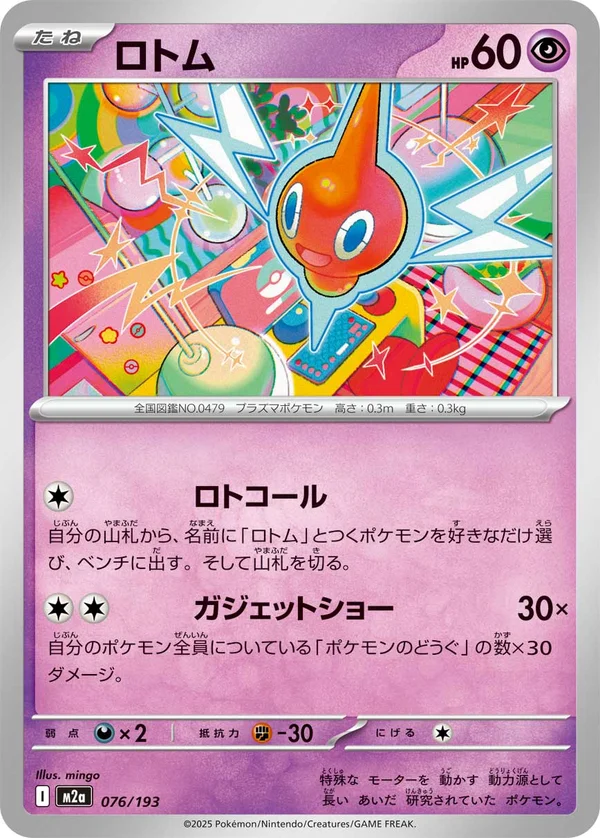 ロトム #76/193