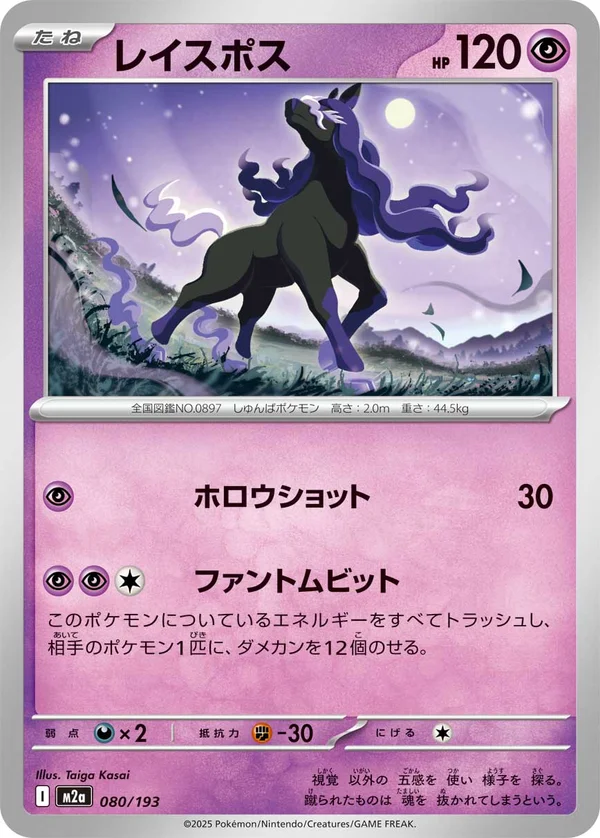 レイスポス #80/193