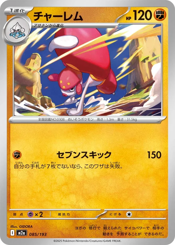 チャーレム #85/193