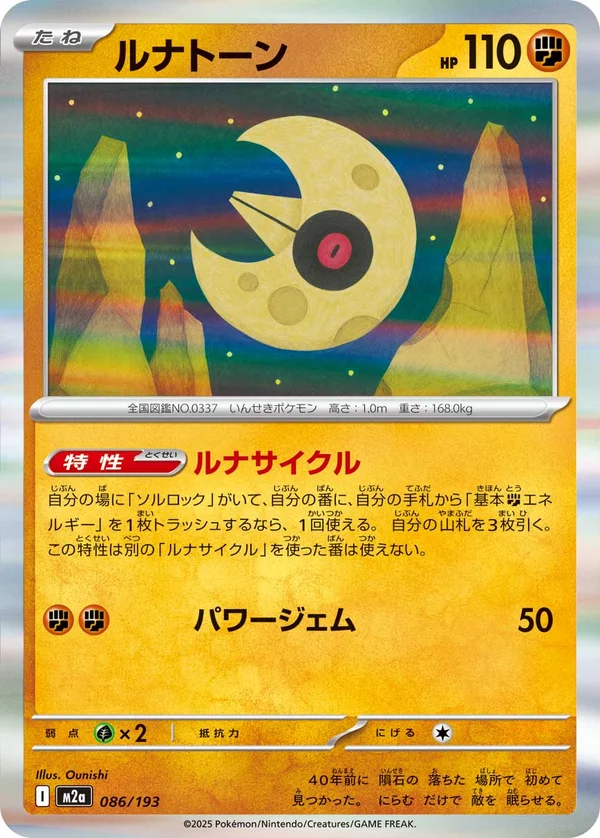 ルナトーン #86/193
