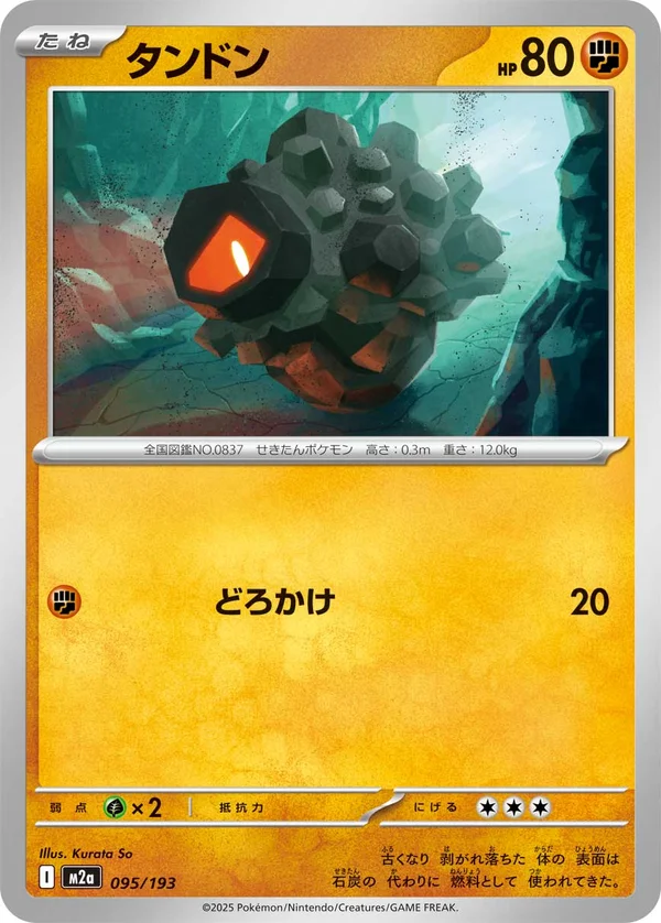 タンドン #95/193
