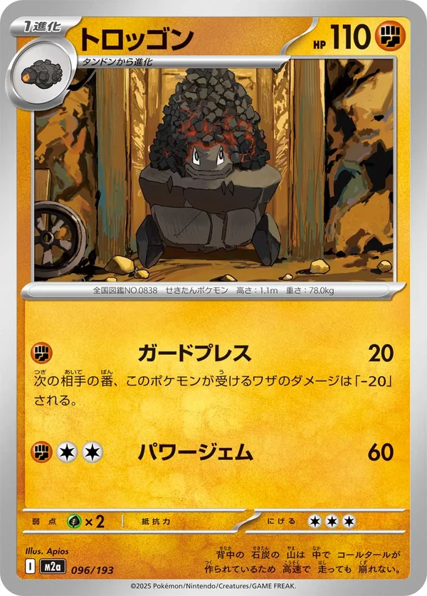 トロッゴン #96/193