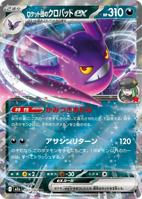 ロケット団のクロバットex #101/193