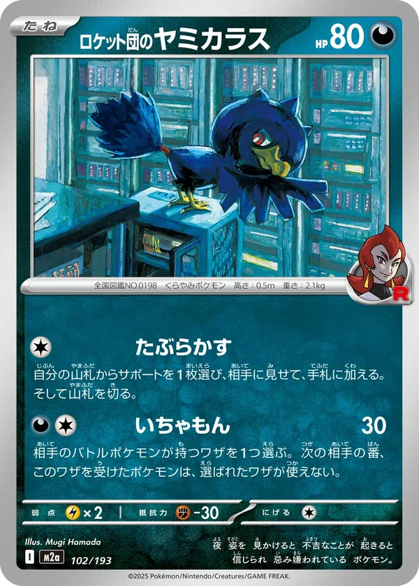ロケット団のヤミカラス #102/193