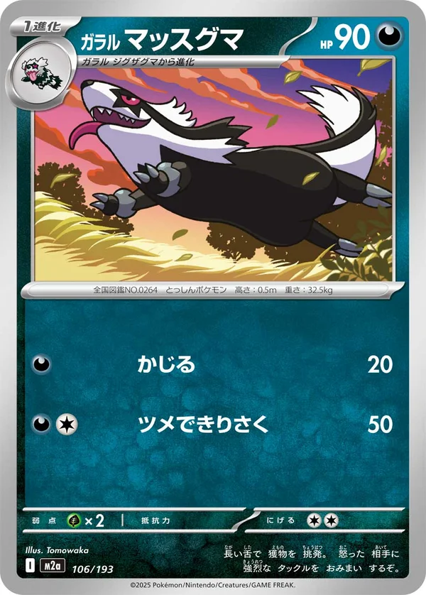 ガラル マッスグマ #106/193