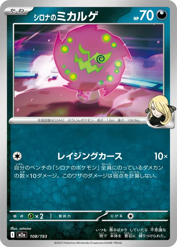 シロナのミカルゲ #108/193