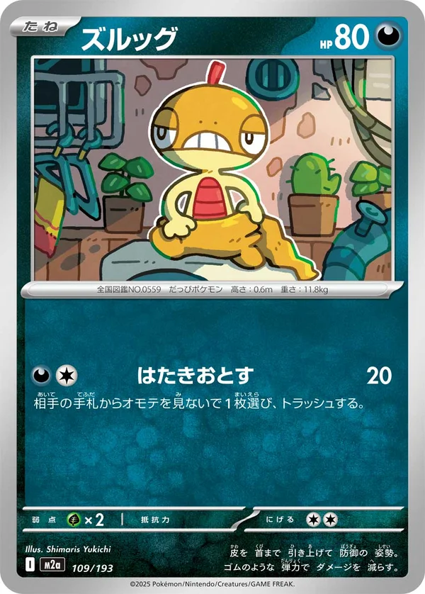 ズルッグ #109/193